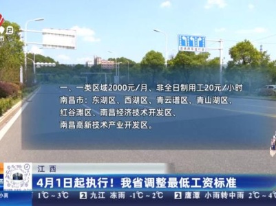 江西：4月1日起执行！我省调整最低工资标准