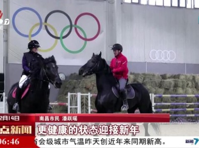 【锦绣中国年·乐游江西迎新春】时尚过大年 潮流新玩法