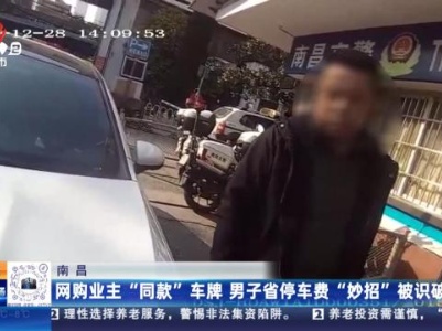 南昌：网购业主“同款”车牌 男子省停车费“妙招”被识破