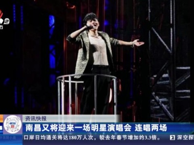 南昌又将迎来一场明星演唱会 连唱两场