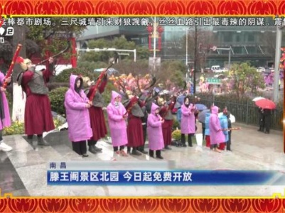 南昌：滕王阁景区北园 今日起免费开放