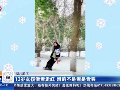 湖北武汉：13岁女孩滑雪走红 滑的不是雪是青春