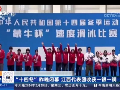 “十四冬”昨晚闭幕 江西代表团收获一银一铜
