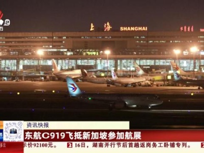 东航C919飞抵新加坡参加航展