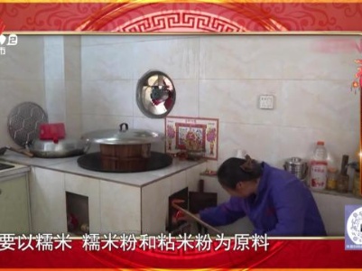 【寻找年味】江西赣州：糁饭老鼠粿 传承年俗年味浓