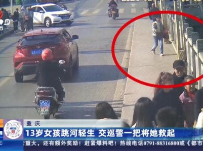 重庆：13岁女孩跳河轻生 交巡警一把将她救起