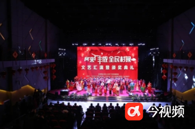 上饶广丰：“阿来广丰侬·全民村晚”文艺汇演暨颁奖典礼举行