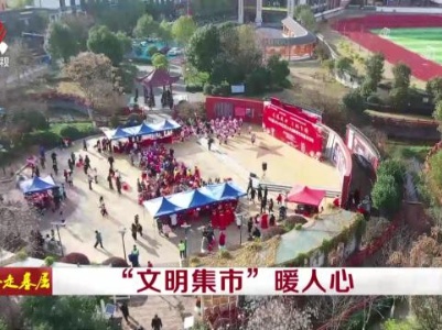 社会传真20240207 “文明集市”暖人心