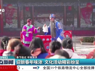 【春节临近 年味渐浓】迎新春年味浓 文化活动精彩纷呈