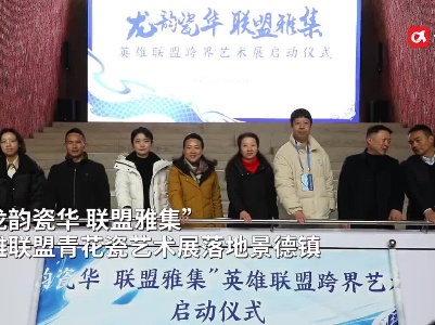 “龙韵瓷华 联盟雅集”英雄联盟青花瓷艺术展落地景德镇