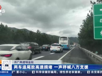 济广高速瑞金段：两车追尾致高速拥堵 一声呼喊八方支援