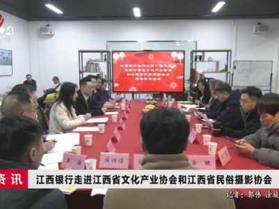 江西银行走进江西省文化产业协会和江西省民俗摄影协会