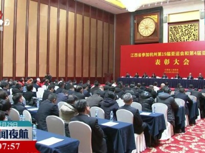 江西省参加杭州亚运会和亚残运会总结表彰大会在南昌召开