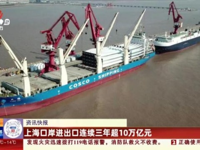 上海口岸进出口连续三年超10万亿元