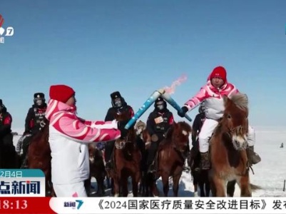 “十四冬”火炬传递活动在内蒙古呼伦贝尔市举行