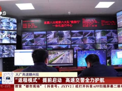 大广高速赣州段：“返程模式”提前启动 高速交警全力护航