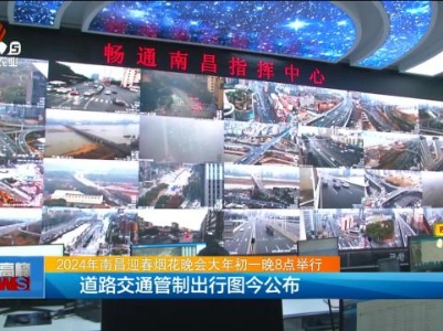 【2024年南昌迎春烟花晚会大年初一晚8点举行】道路交通管制出行图今公布