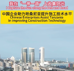 我在“一带一路”上收集阳光|中国企业助力坦桑尼亚提升施工技术水平