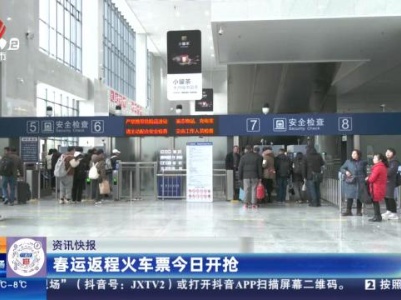 春运返程火车票今日开抢