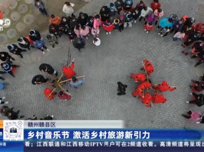 赣州赣县区：乡村音乐节 激活乡村旅游新引力
