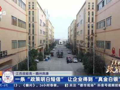 【江西政能亮】赣州南康：一条“政策明白短信”让企业得到“真金白银”