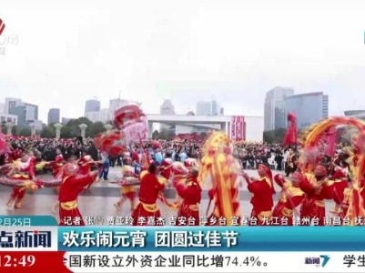 欢乐闹元宵 团圆过佳节