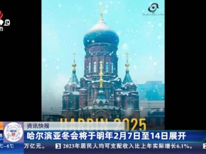 哈尔滨亚冬会将于明年2月7日至14日展开