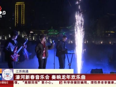 江苏南通：濠河新春音乐会 奏响龙年欢乐曲