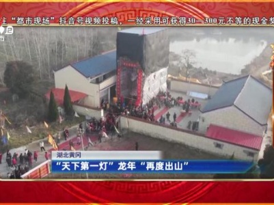 【寻找年俗】湖北黄冈：“天下第一灯”龙年“再度出山”