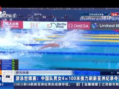 游泳世锦赛：中国队男女4x100米接力刷新亚洲记录夺冠