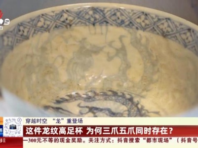 【穿越时空 “龙”重登场】这件龙纹高足杯 为何三爪五爪同时存在？