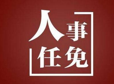 吉安发布一批人事任免 曾莉任市城市管理局副局长