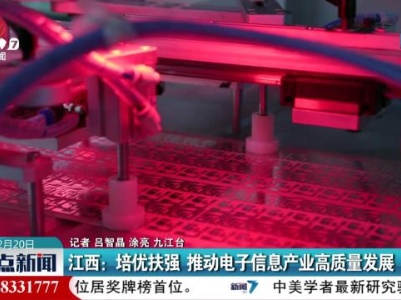 江西：培优扶强 推动电子信息产业高质量发展