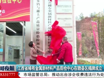 江西省稀有金属新材料产品质检中心在赣县区揭牌成立