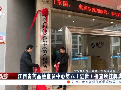 江西省药品检查员中心第八（进贤）检查所挂牌成立