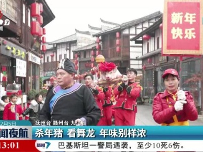 杀年猪 看舞龙 年味别样浓