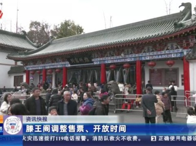 滕王阁调整售票、开放时间