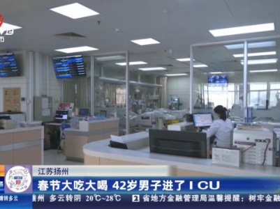 江苏扬州：春节大吃大喝 42岁男子进了ICU