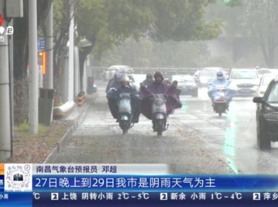 江西：未来两天气温仍偏低 28日晚局部地区将有大到暴雨