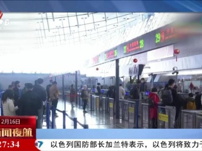 【中新互免签证】上海浦东机场出入境两国免签人员超2万人次