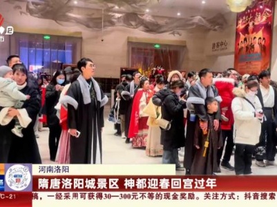 河南洛阳：隋唐洛阳城景区 神都迎春回宫过年