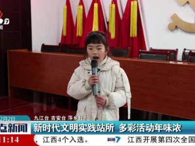 新时代文明实践站所 多彩活动年味浓
