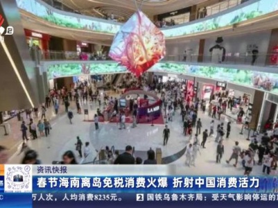春节海南离岛免税消费火爆 折射中国消费活力