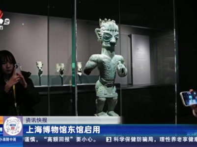 上海博物馆东馆启用