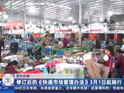 修订后的《快递市场管理办法》3月1日起施行