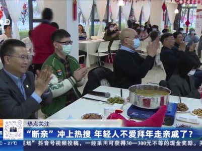 【热点关注】“断亲”冲上热搜 年轻人不爱拜年走亲戚了？