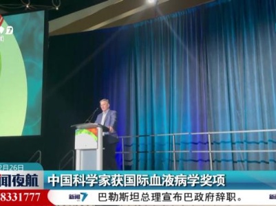 中国科学家获国际血液病学奖项