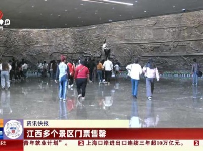 江西多个景区门票售罄
