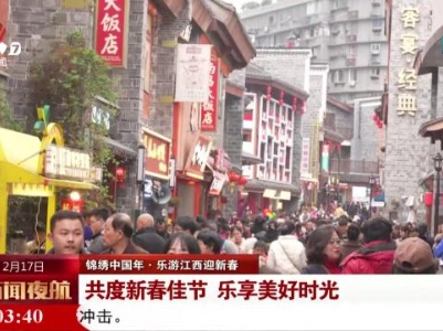 【锦绣中国年·乐游江西迎新春】共度新春佳节 乐享美好时光