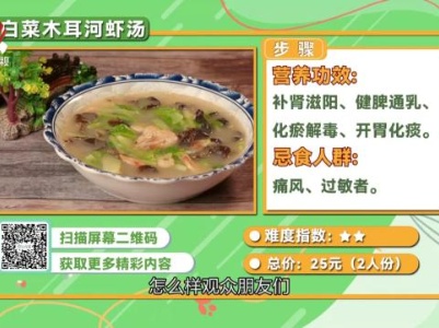 小白菜木耳河虾汤